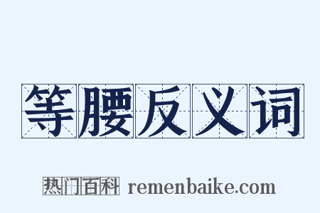 等腰反义词是什么意思的图片